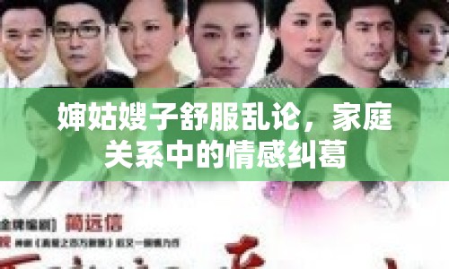 嬸姑嫂子舒服亂論，家庭關(guān)系中的情感糾葛