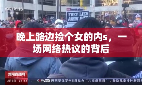 晚上路邊撿個(gè)女的內(nèi)s，一場(chǎng)網(wǎng)絡(luò)熱議的背后