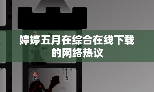 婷婷五月在綜合在線下載的網(wǎng)絡(luò)熱議