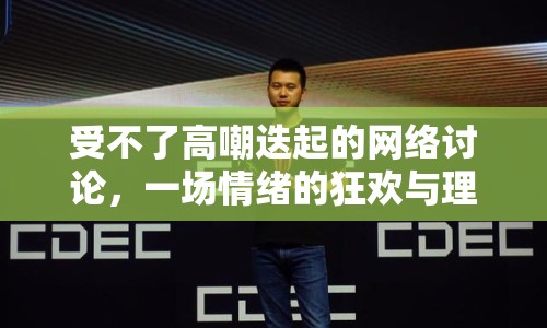 受不了高嘲迭起的網(wǎng)絡(luò)討論，一場情緒的狂歡與理性的迷失