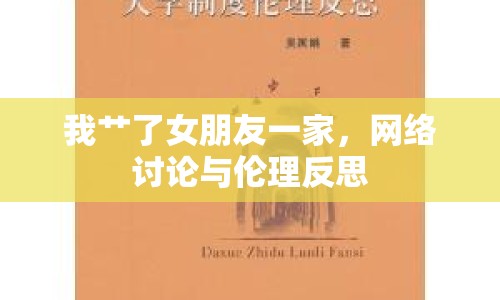 我艸了女朋友一家，網(wǎng)絡(luò)討論與倫理反思