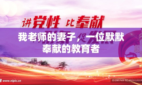 我老師的妻子，一位默默奉獻的教育者