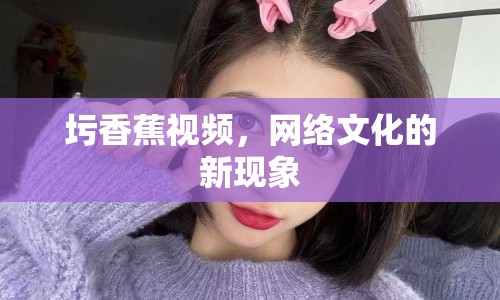 圬香蕉視頻，網(wǎng)絡(luò)文化的新現(xiàn)象