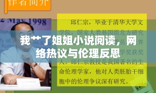 我艸了姐姐小說閱讀，網(wǎng)絡(luò)熱議與倫理反思