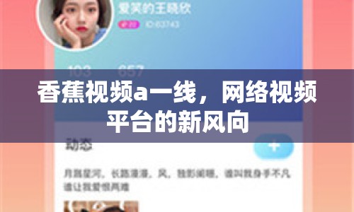 香蕉視頻a一線，網(wǎng)絡視頻平臺的新風向