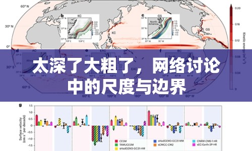 太深了大粗了，網(wǎng)絡(luò)討論中的尺度與邊界