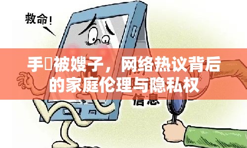 手玪被嫂子，網(wǎng)絡(luò)熱議背后的家庭倫理與隱私權(quán)