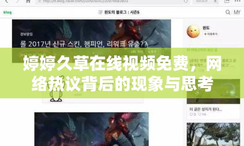 婷婷久草在線視頻免費(fèi)，網(wǎng)絡(luò)熱議背后的現(xiàn)象與思考