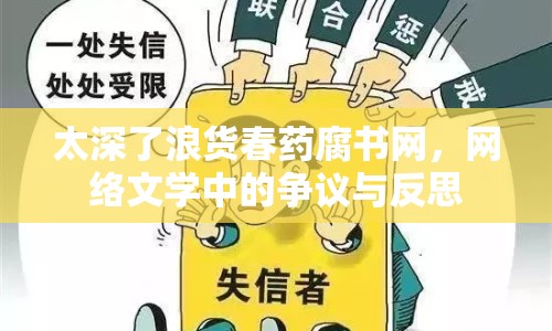 太深了浪貨春藥腐書網(wǎng)，網(wǎng)絡(luò)文學(xué)中的爭議與反思