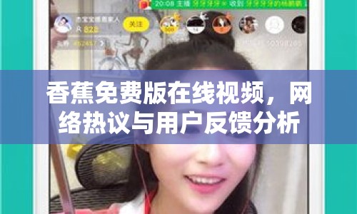 香蕉免費(fèi)版在線視頻，網(wǎng)絡(luò)熱議與用戶反饋分析