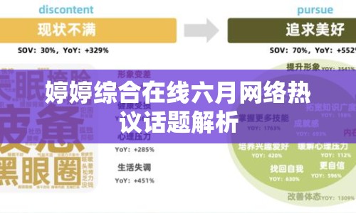 婷婷綜合在線六月網(wǎng)絡(luò)熱議話題解析