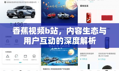 香蕉視頻b站，內(nèi)容生態(tài)與用戶互動的深度解析
