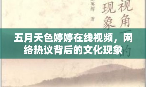 五月天色婷婷在線視頻，網(wǎng)絡(luò)熱議背后的文化現(xiàn)象