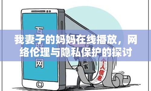 我妻子的媽媽在線播放，網(wǎng)絡(luò)倫理與隱私保護(hù)的探討