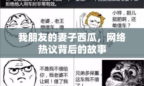 我朋友的妻子西瓜，網(wǎng)絡(luò)熱議背后的故事