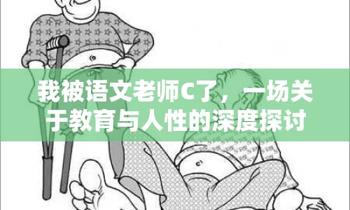 我被語文老師C了，一場關于教育與人性的深度探討