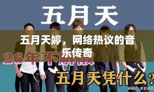 五月天婷，網(wǎng)絡(luò)熱議的音樂傳奇