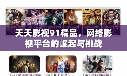 天天影視91精品，網(wǎng)絡(luò)影視平臺(tái)的崛起與挑戰(zhàn)