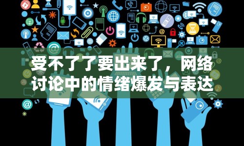 受不了了要出來了，網(wǎng)絡討論中的情緒爆發(fā)與表達