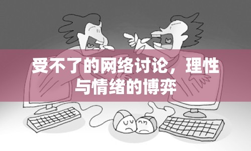 受不了的網(wǎng)絡(luò)討論，理性與情緒的博弈