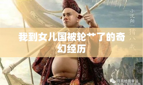 我到女兒國被輪艸了的奇幻經(jīng)歷