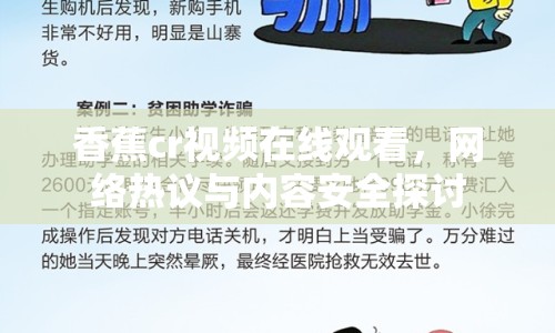 香蕉cr視頻在線觀看，網(wǎng)絡(luò)熱議與內(nèi)容安全探討