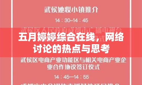 五月婷婷綜合在線，網(wǎng)絡(luò)討論的熱點(diǎn)與思考