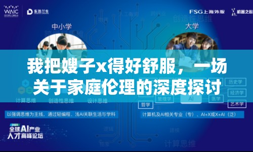 我把嫂子x得好舒服，一場(chǎng)關(guān)于家庭倫理的深度探討