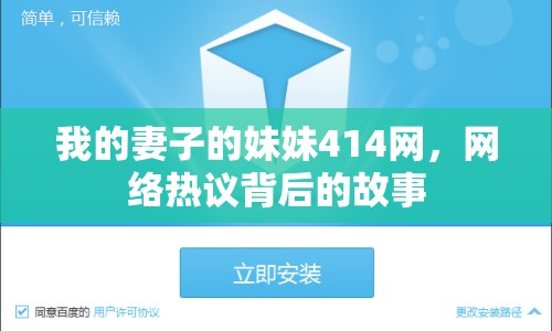 我的妻子的妹妹414網(wǎng)，網(wǎng)絡熱議背后的故事