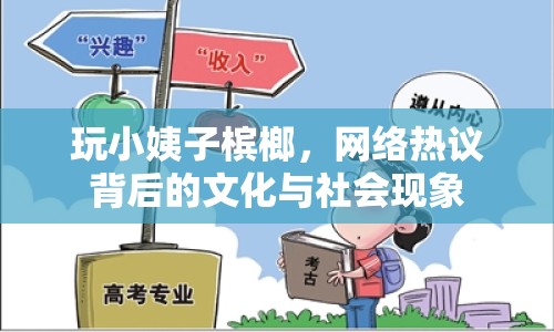 玩小姨子檳榔，網(wǎng)絡(luò)熱議背后的文化與社會現(xiàn)象