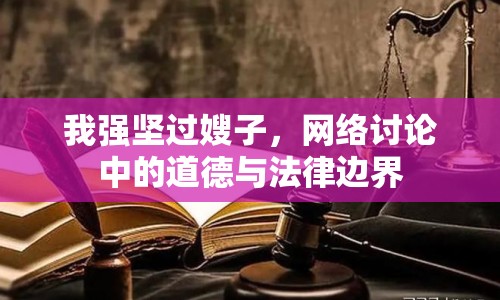 我強堅過嫂子，網(wǎng)絡(luò)討論中的道德與法律邊界