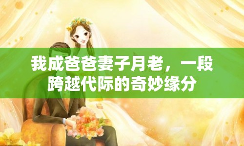 我成爸爸妻子月老，一段跨越代際的奇妙緣分