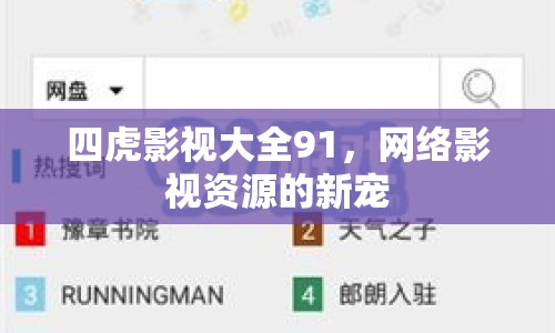 四虎影視大全91，網(wǎng)絡(luò)影視資源的新寵