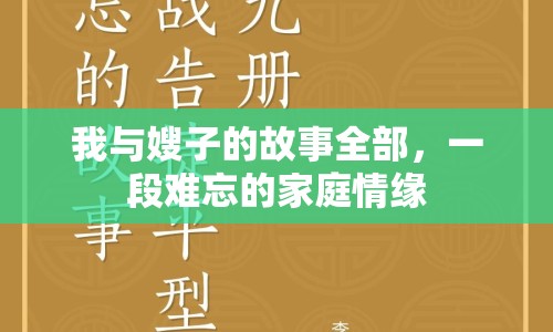 我與嫂子的故事全部，一段難忘的家庭情緣