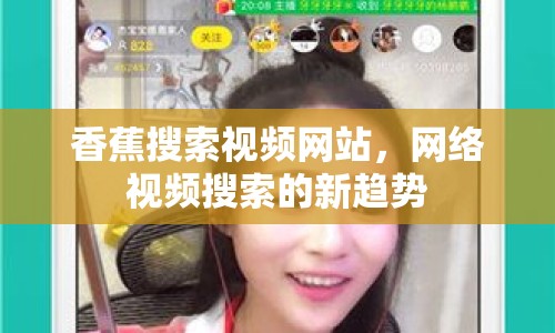 香蕉搜索視頻網(wǎng)站，網(wǎng)絡(luò)視頻搜索的新趨勢(shì)