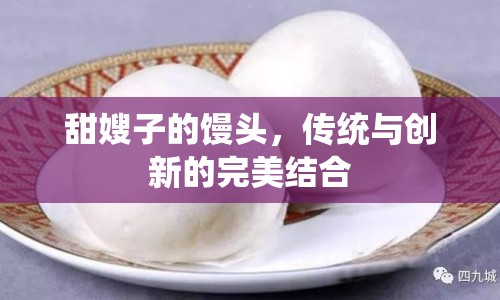 甜嫂子的饅頭，傳統(tǒng)與創(chuàng)新的完美結(jié)合