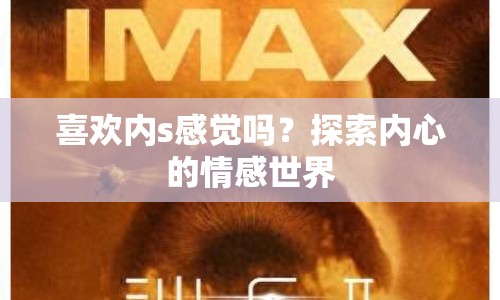 喜歡內(nèi)s感覺嗎？探索內(nèi)心的情感世界
