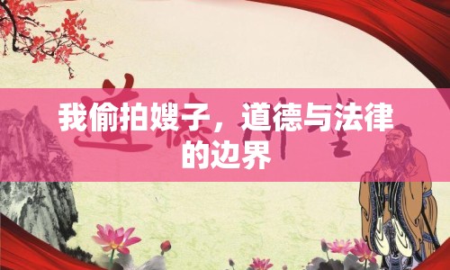 我偷拍嫂子，道德與法律的邊界