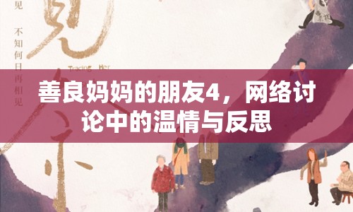 善良媽媽的朋友4，網(wǎng)絡討論中的溫情與反思