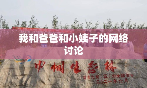 我和爸爸和小姨子的網(wǎng)絡(luò)討論
