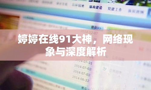 婷婷在線91大神，網(wǎng)絡(luò)現(xiàn)象與深度解析