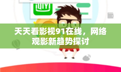 天天看影視91在線，網(wǎng)絡(luò)觀影新趨勢(shì)探討