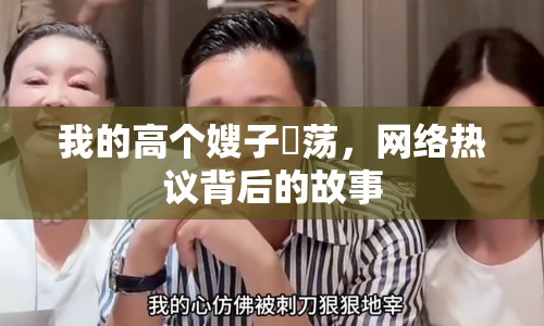 我的高個(gè)嫂子玪蕩，網(wǎng)絡(luò)熱議背后的故事