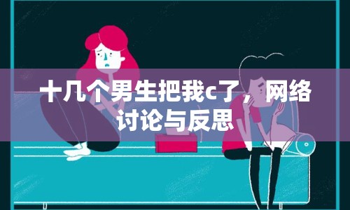 十幾個(gè)男生把我c了，網(wǎng)絡(luò)討論與反思