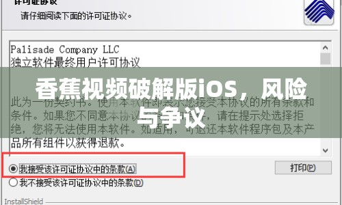 香蕉視頻破解版iOS，風險與爭議