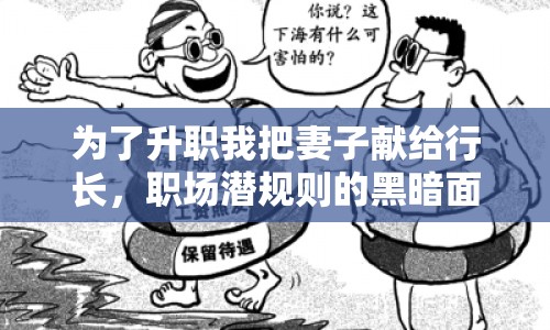 為了升職我把妻子獻給行長，職場潛規(guī)則的黑暗面