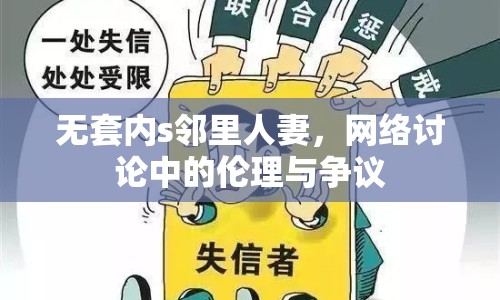 無(wú)套內(nèi)s鄰里人妻，網(wǎng)絡(luò)討論中的倫理與爭(zhēng)議