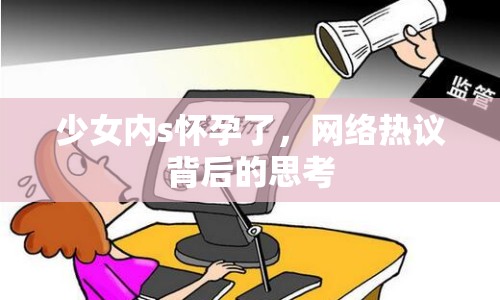 少女內(nèi)s懷孕了，網(wǎng)絡(luò)熱議背后的思考