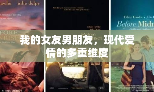 我的女友男朋友，現(xiàn)代愛(ài)情的多重維度