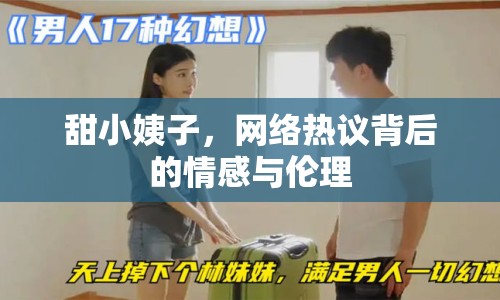 甜小姨子，網(wǎng)絡(luò)熱議背后的情感與倫理